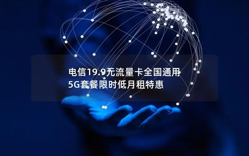 电信19.9元流量卡全国通用 5G套餐限时低月租特惠