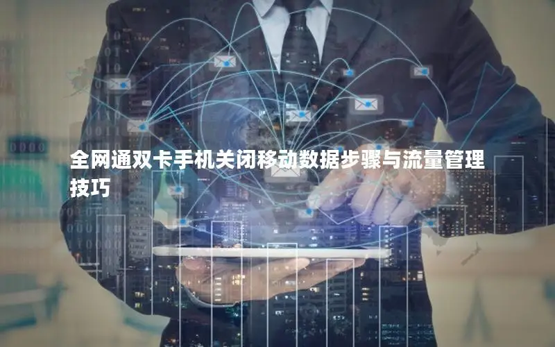 全网通双卡手机关闭移动数据步骤与流量管理技巧