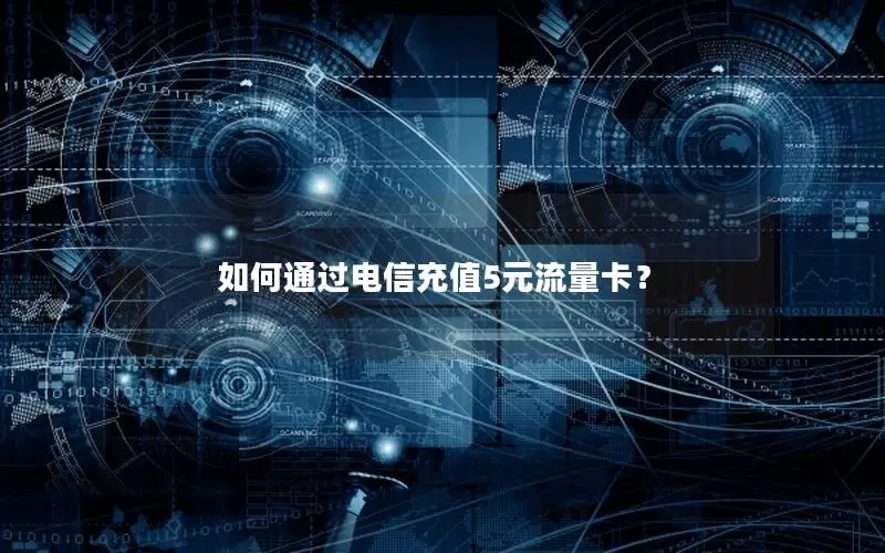 如何通过电信充值5元流量卡？