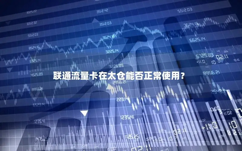 联通流量卡在太仓能否正常使用？