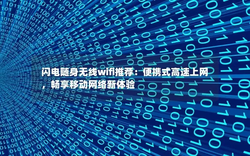 闪电随身无线wifi推荐：便携式高速上网，畅享移动网络新体验