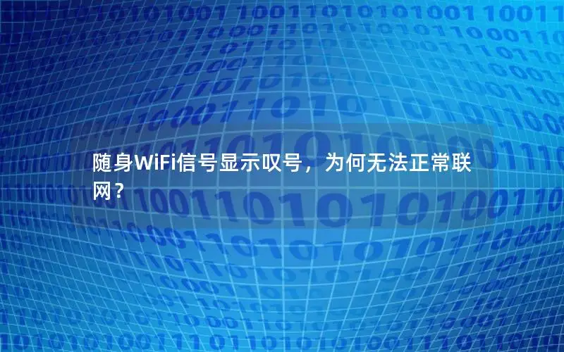 随身WiFi信号显示叹号，为何无法正常联网？