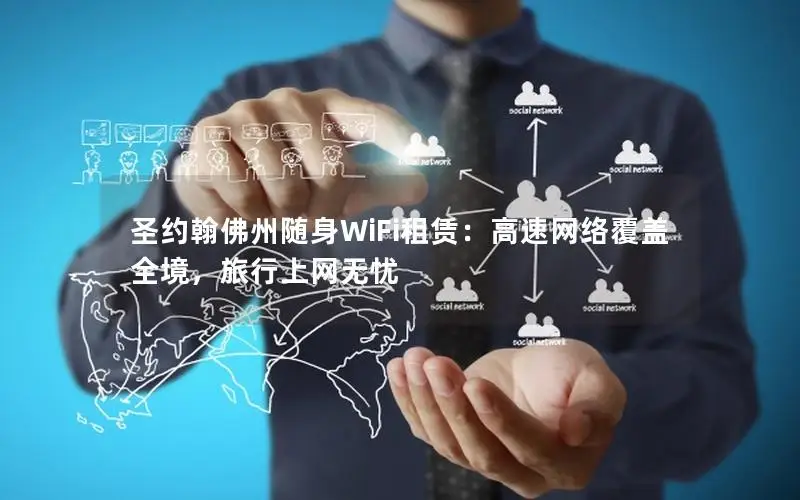 圣约翰佛州随身WiFi租赁：高速网络覆盖全境，旅行上网无忧