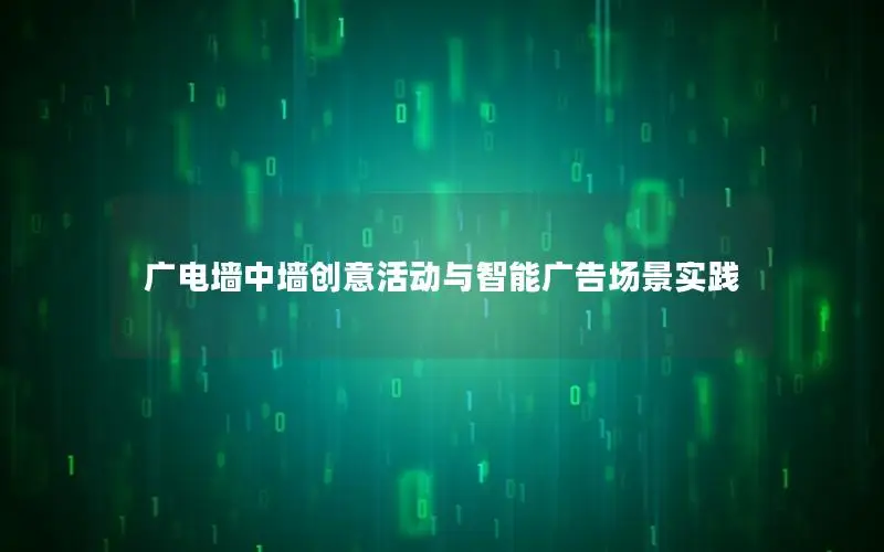 广电墙中墙创意活动与智能广告场景实践