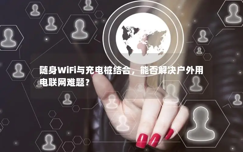 随身WiFi与充电桩结合，能否解决户外用电联网难题？