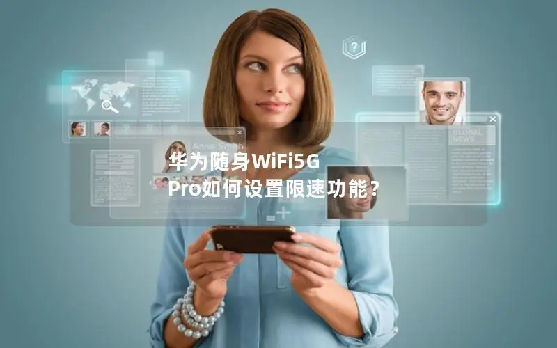 华为随身WiFi5G Pro如何设置限速功能？