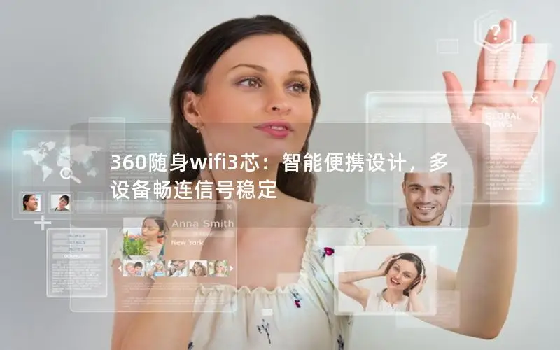 360随身wifi3芯：智能便携设计，多设备畅连信号稳定