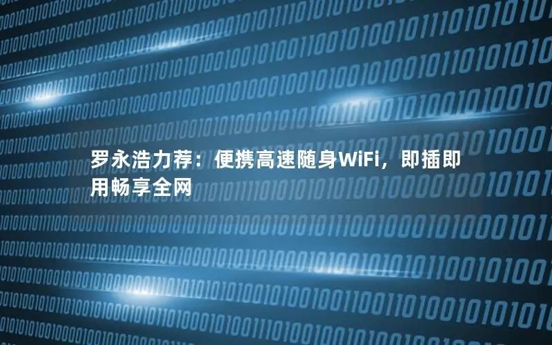 罗永浩力荐：便携高速随身WiFi，即插即用畅享全网
