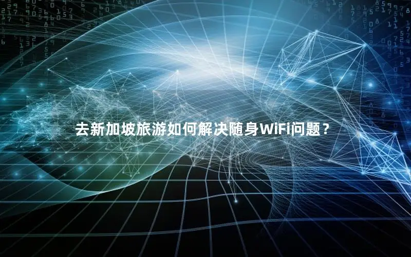 去新加坡旅游如何解决随身WiFi问题？