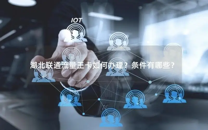 湖北联通流量王卡如何办理？条件有哪些？