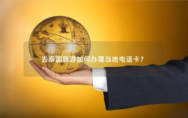 去泰国旅游如何办理当地电话卡？