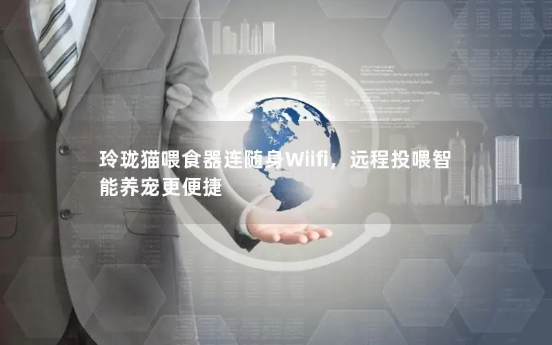 玲珑猫喂食器连随身Wiifi，远程投喂智能养宠更便捷