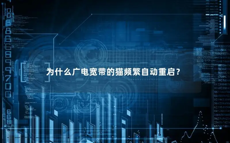 为什么广电宽带的猫频繁自动重启？