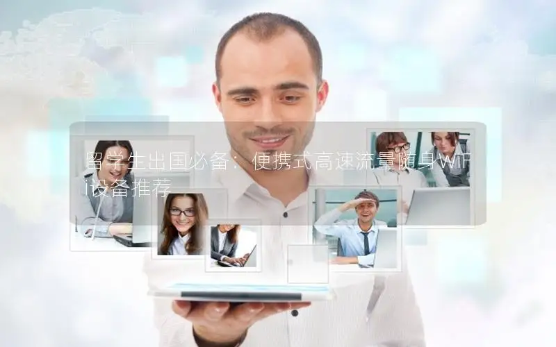 留学生出国必备：便携式高速流量随身WiFi设备推荐