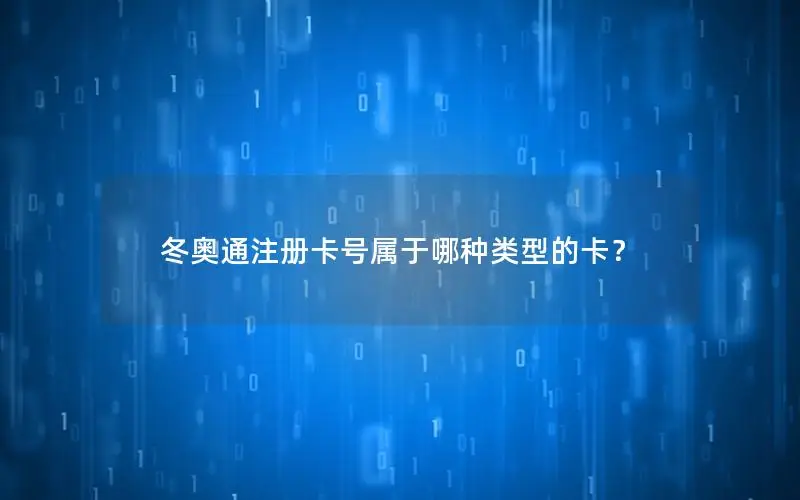 冬奥通注册卡号属于哪种类型的卡？