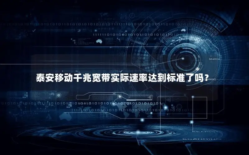 泰安移动千兆宽带实际速率达到标准了吗？