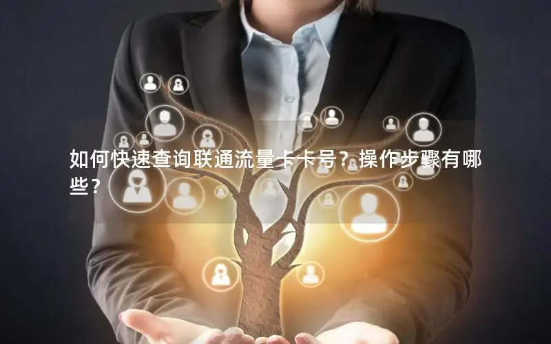 如何快速查询联通流量卡卡号？操作步骤有哪些？