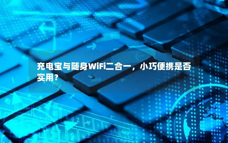 充电宝与随身WiFi二合一，小巧便携是否实用？