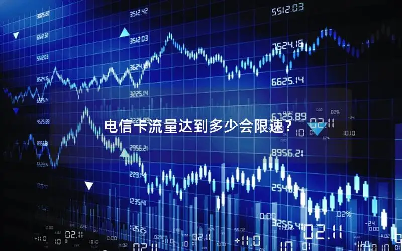 电信卡流量达到多少会限速？