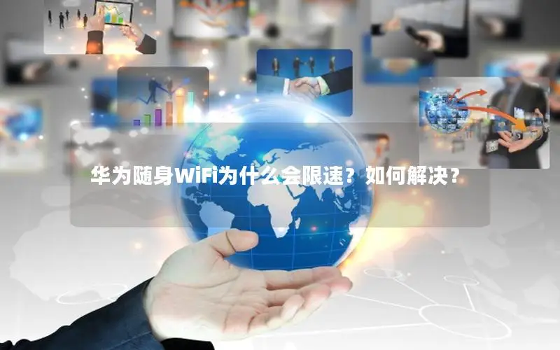 华为随身WiFi为什么会限速？如何解决？