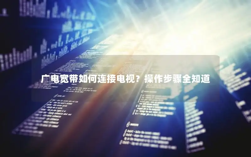 广电宽带如何连接电视？操作步骤全知道
