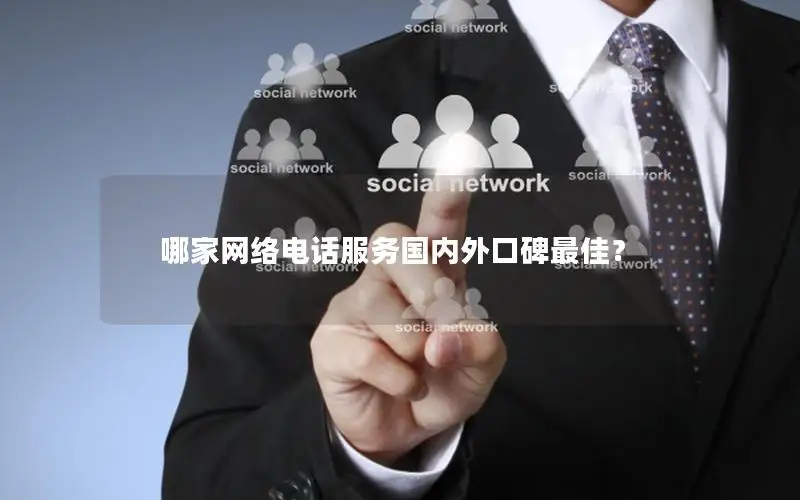 哪家网络电话服务国内外口碑最佳？