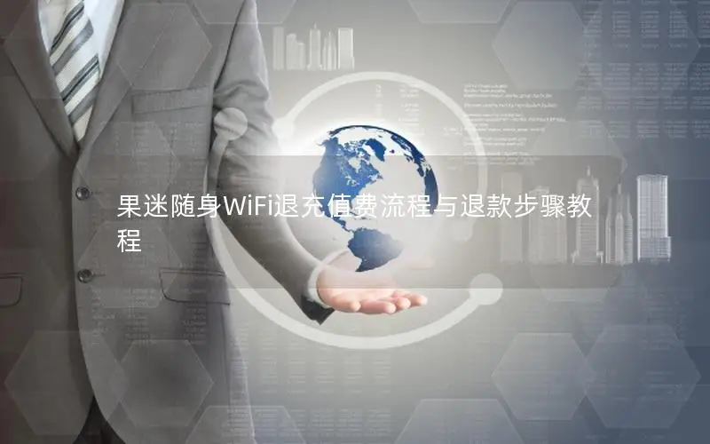 果迷随身WiFi退充值费流程与退款步骤教程