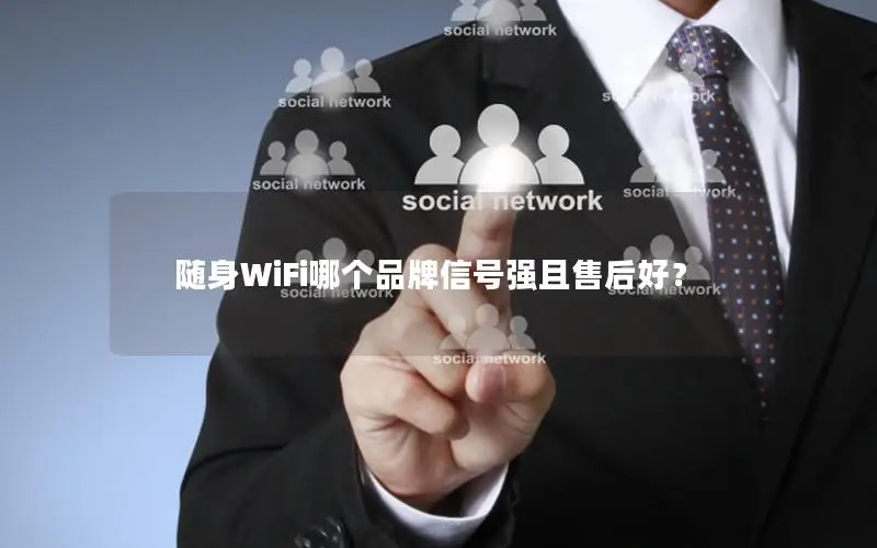 随身WiFi哪个品牌信号强且售后好？