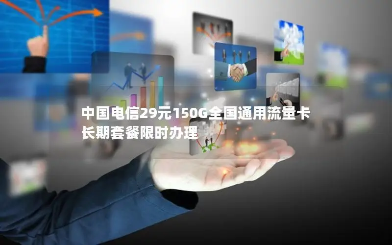 中国电信29元150G全国通用流量卡 长期套餐限时办理