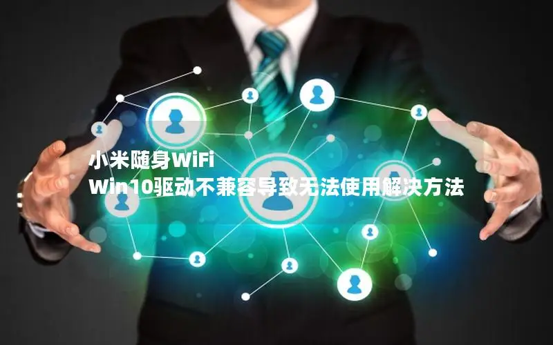 小米随身WiFi Win10驱动不兼容导致无法使用解决方法