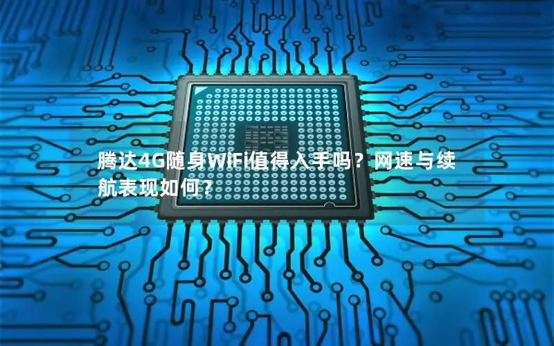 腾达4G随身WiFi值得入手吗？网速与续航表现如何？