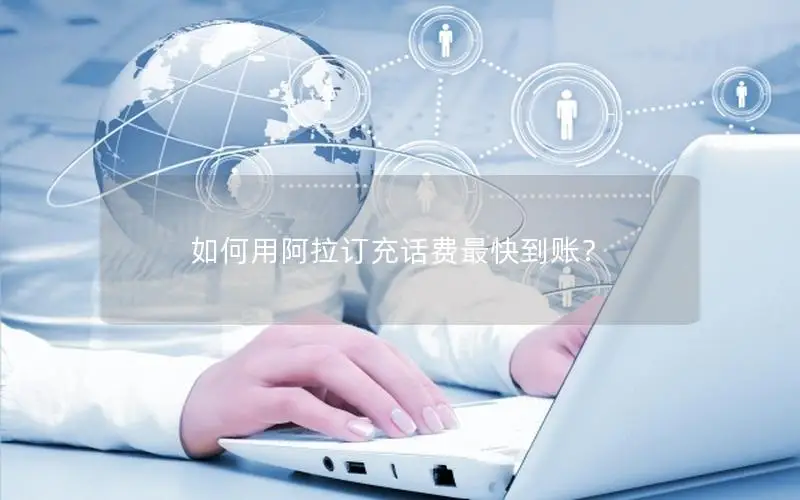 如何用阿拉订充话费最快到账？
