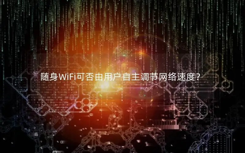 随身WiFi可否由用户自主调节网络速度？