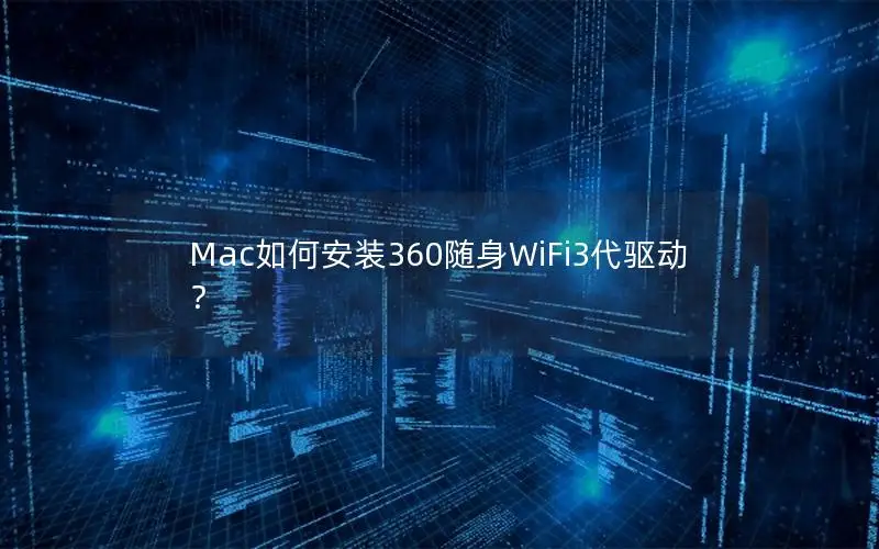 Mac如何安装360随身WiFi3代驱动？
