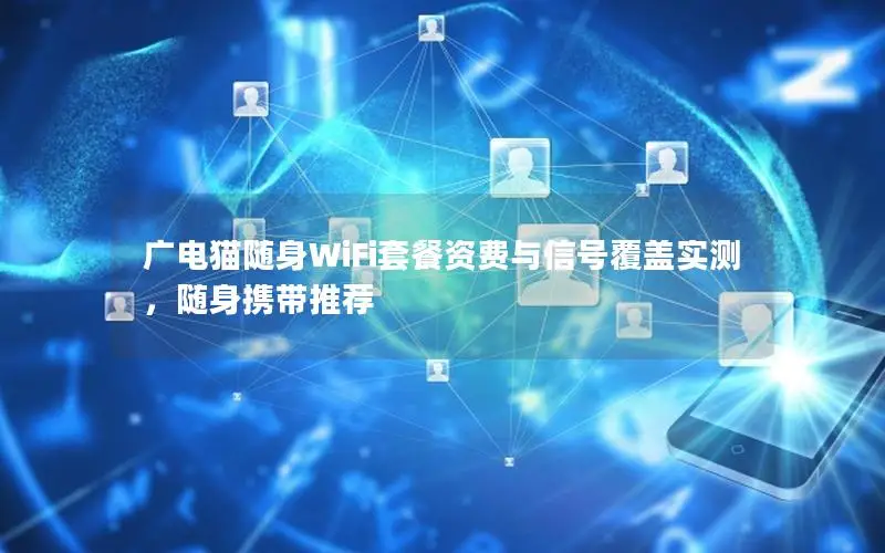 广电猫随身WiFi套餐资费与信号覆盖实测，随身携带推荐