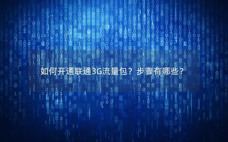 如何开通联通3G流量包？步骤有哪些？