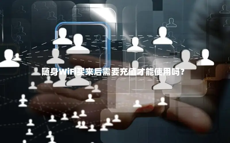 随身WiFi买来后需要充值才能使用吗？