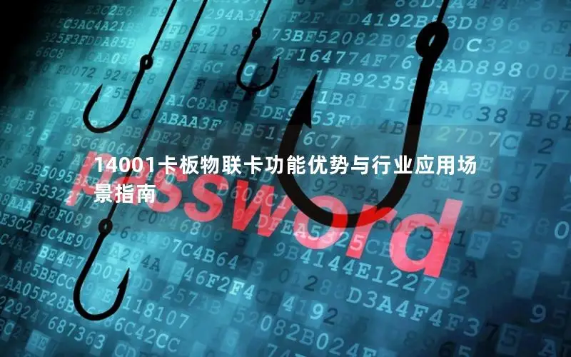 14001卡板物联卡功能优势与行业应用场景指南