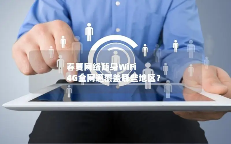 春夏网络随身WiFi 4G全网通覆盖哪些地区？