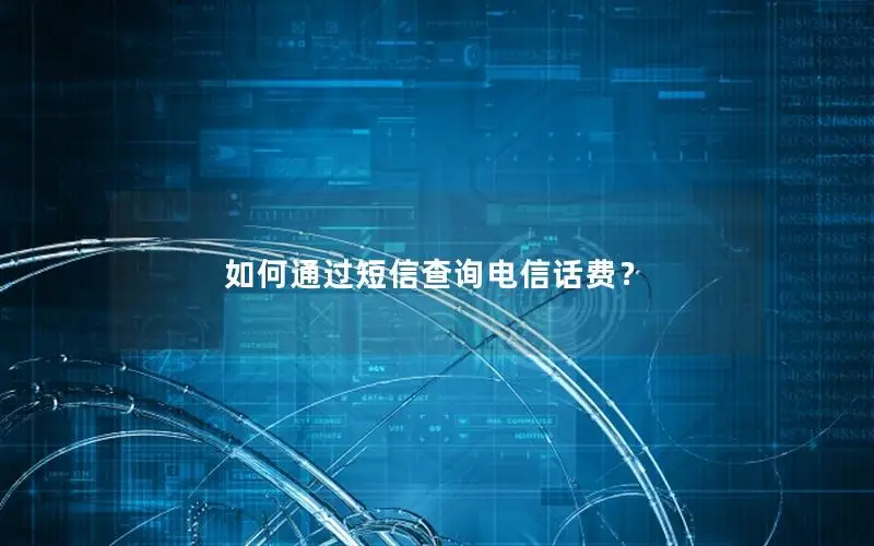 如何通过短信查询电信话费？