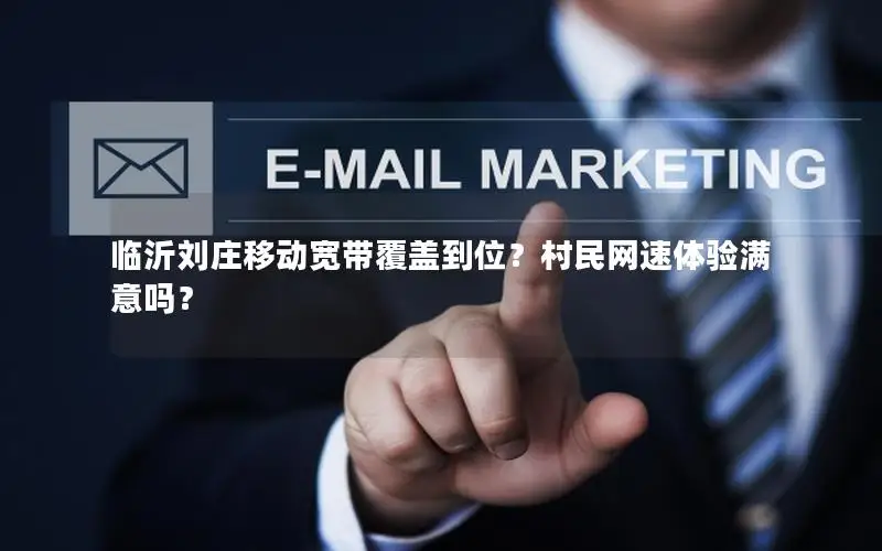 临沂刘庄移动宽带覆盖到位？村民网速体验满意吗？
