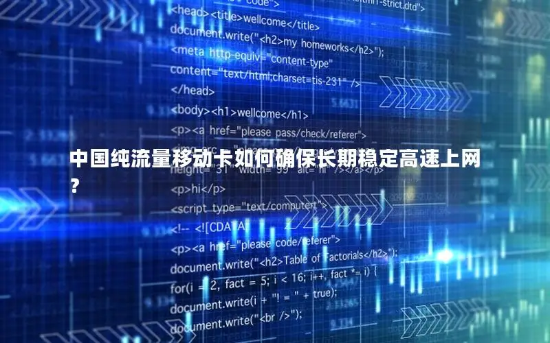 中国纯流量移动卡如何确保长期稳定高速上网？