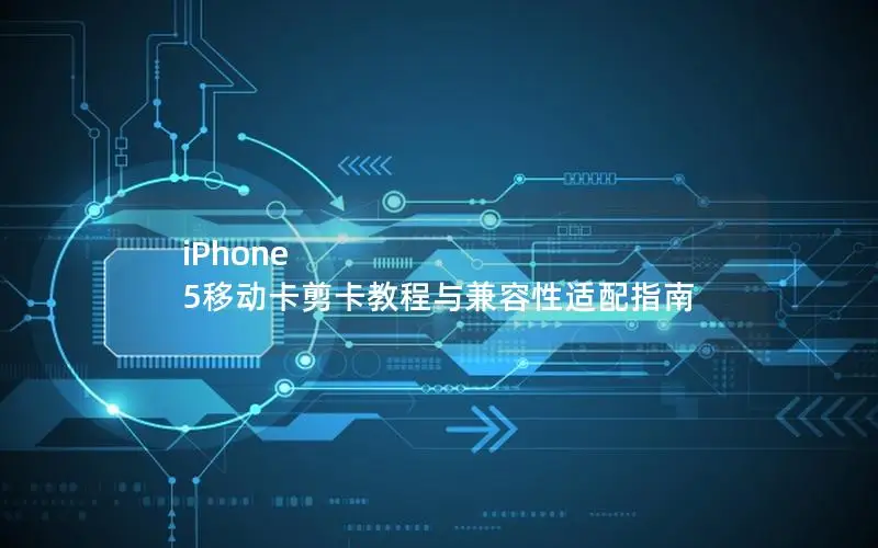 iPhone 5移动卡剪卡教程与兼容性适配指南