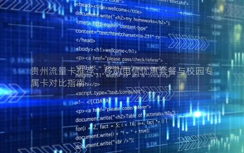 贵州流量卡推荐：移动电信优惠套餐与校园专属卡对比指南