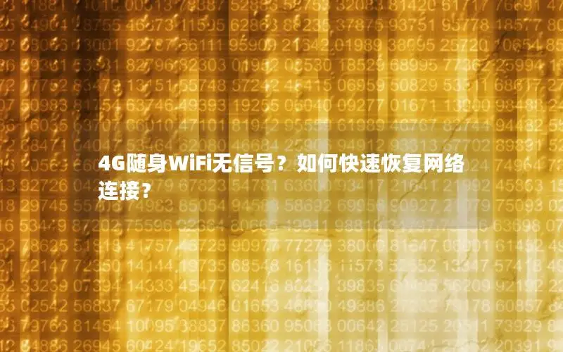 4G随身WiFi无信号？如何快速恢复网络连接？