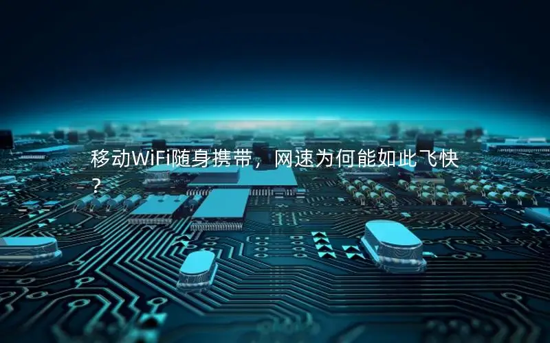 移动WiFi随身携带，网速为何能如此飞快？