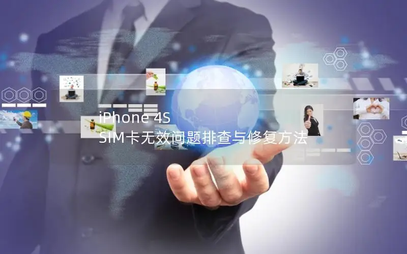 iPhone 4S SIM卡无效问题排查与修复方法