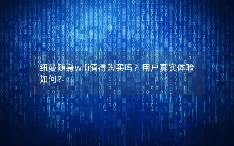 纽曼随身wifi值得购买吗？用户真实体验如何？