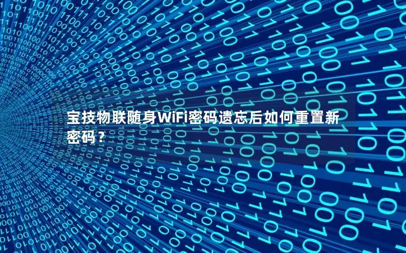 宝技物联随身WiFi密码遗忘后如何重置新密码？
