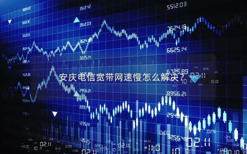 安庆电信宽带网速慢怎么解决？